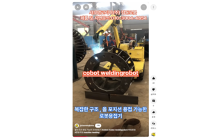 올포지션 용접 가능한 로봇용접기