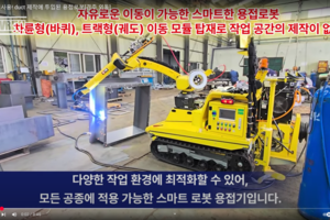 현장 실사용! duct 제작에 투입된 용접로봇[경주 외