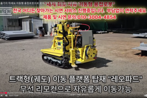 제품을 옮기지 마세요. 이동형 용접로봇으로 찾아가며 작