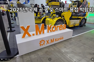 2025년 국제 공구 및 스마트 용접 자동화전 박람회 