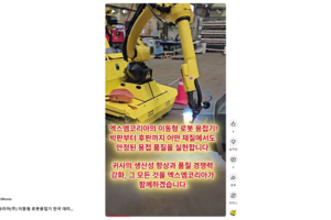 엑스엠코리아(주) 이동형 로봇용접기 전국 대리점 모집!