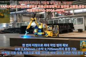 FANUC M-10iD/8L 로봇 암 적용으로 정밀하고
