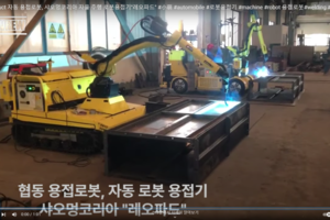 대형 duct 자동 용접로봇, 샤오멍코리아 자유 이동형