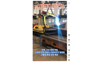 고숙련 인력 이상의 용접 품질 제공 #로봇용접기 #용접