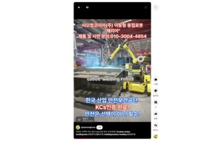 안전은 선택이 아닌 필수! KCs 인증받은 로봇용접기