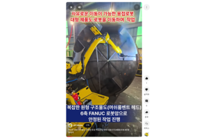 복잡한 원형 구조물도 안정된 용접 작업 [전남 영암 대