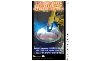 FANUC ipendant 터치 펜던트 적용으로 정확하