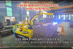장시간 용접에 특화된 스마트한 용접로봇 [전남 영암 실