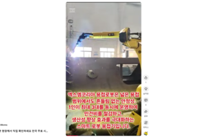 용접로봇 현장에서 직접 확인하세요 전국 무료 시연 서비