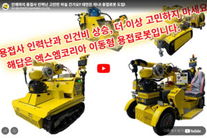 언제까지 용접사 인력난 고민만 하실 건가요? 대안은 하