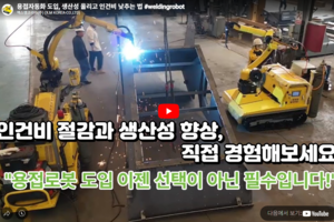 용접자동화 도입, 생산성 올리고 인건비 낮추는 법