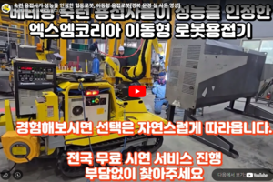 숙련 용접사가 성능을 인정한 협동로봇, 이동형 용접로봇